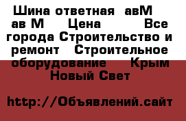 Шина ответная  авМ4 , ав2М4. › Цена ­ 100 - Все города Строительство и ремонт » Строительное оборудование   . Крым,Новый Свет